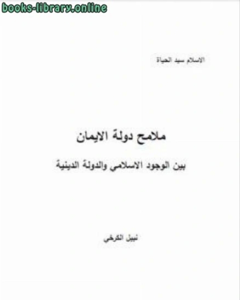 ملامح دولة الايمان بين الوجود الاسلامي والدولة الدينية