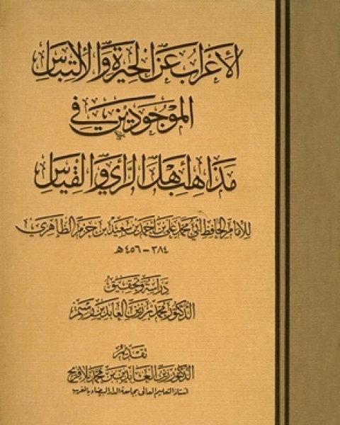 الإعراب عن الحيرة والإلتباس الموجودين في مذاهب أهل الرأي والقياس