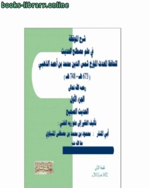 شرح الموقظة في علم مصطلح الحديث للذهبي