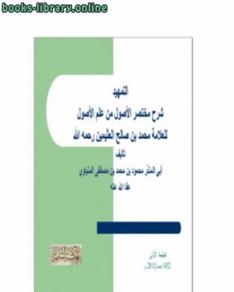 التمهيد شرح مختصر الأصول من علم الأصول للشيخ محمد بن صالح العثيمين