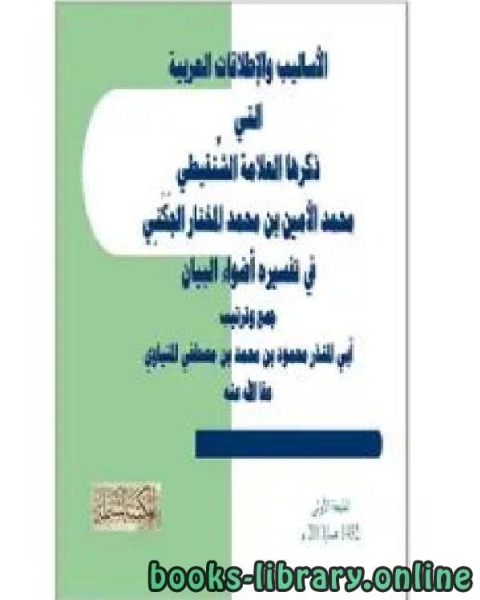 الأساليب والإطلاقات العربية التي ذكرها العلامة الشنقيطي في تفسيره أضواء البيان