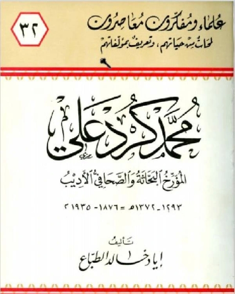 محمد كرد علي المؤرخ البحاثة والصحافي الأديب