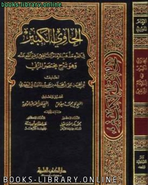 الحاوي الكبير في فقه مذهب الإمام الشافعي وهو شرح مختصر المزني