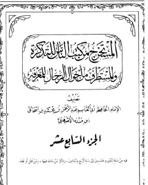 المستخرج من كتب الناس للتذكرة والمستطرف من أحوال الناس للمعرفة ج3