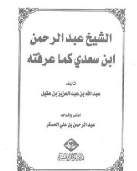 الشيخ عبدالرحمن ابن سعدي كما عرفته نسخة مصورة