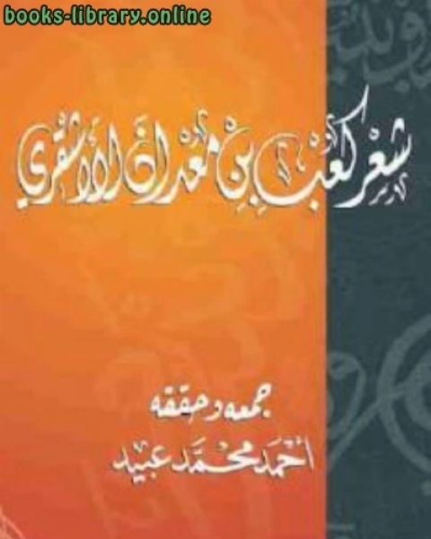 شعر كعب بن معدان الأشقري