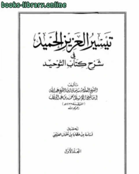 تيسير العزيز الحميد في شرح التوحيد