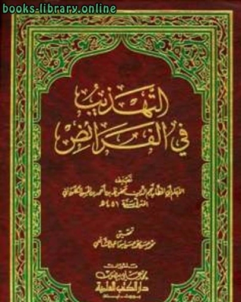 التهذيب في الفرائض ت: الشافعي