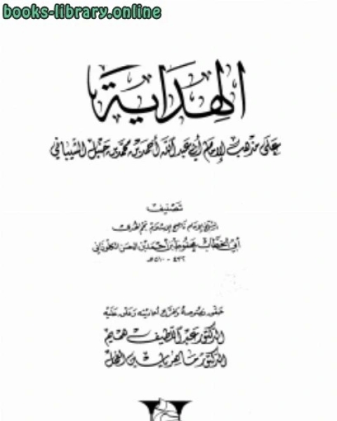 الهداية على مذهب الإمام أبي عبد الله أحمد بن محمد بن حنبل الشيباني