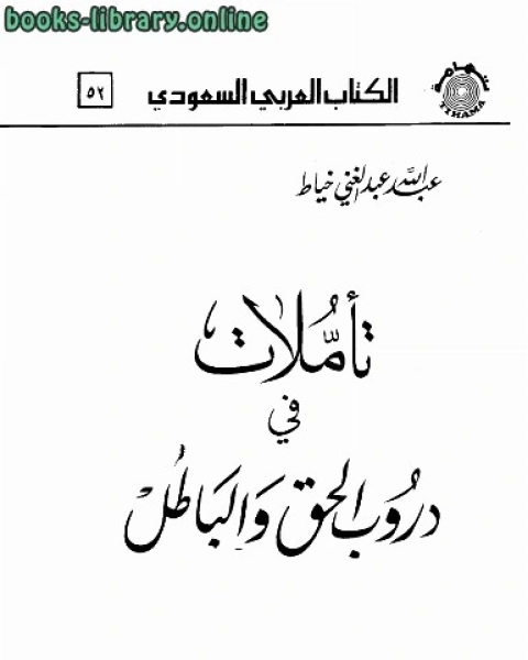 تأملات في دروب الحق والباطل