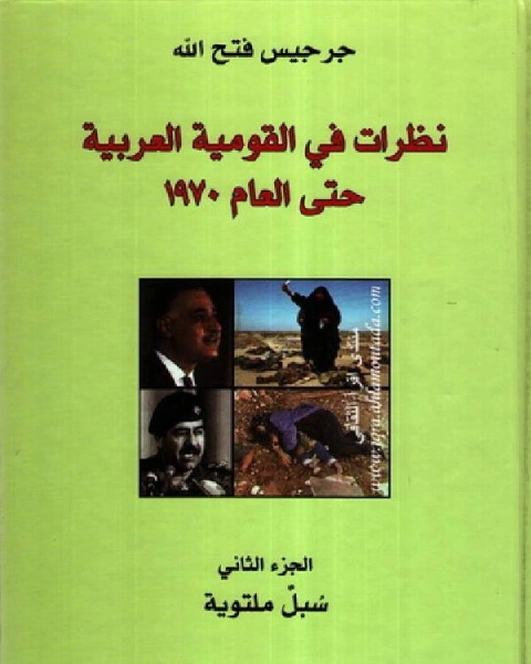 نظرات في القومية العربيه مدا وجزرا حتي عام 1970 ج2