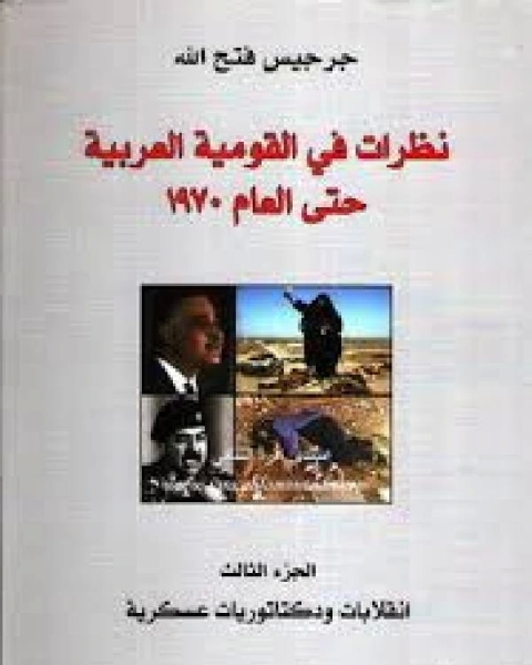 نظرات في القومية العربيه مدا وجزرا حتي عام 1970 ج3