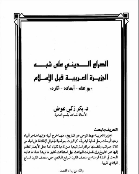 الصراع الديني على شبه الجزيرة العربية قبل الإسلام بواعثه - أبعاده - آثاره ت/بكر ذكي عوض