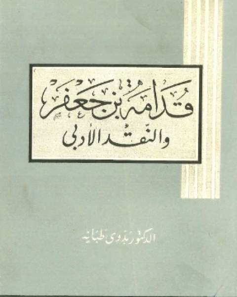 قدامة بن جعفر والنقد الأدبي