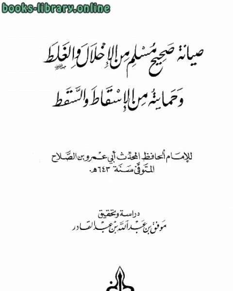 صيانة صحيح مسلم من الإخلال والغلط وحمايته من الإسقاط والسقط ط الغرب الإسلامي