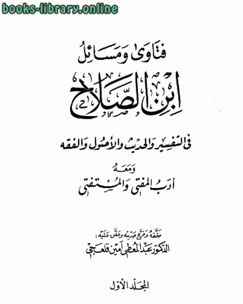 فتاوى ومسائل ابن الصلاح في التفسير والحديث والأصول والفقه ومعه أدب المفتي والمستفتي ت: قلعجي