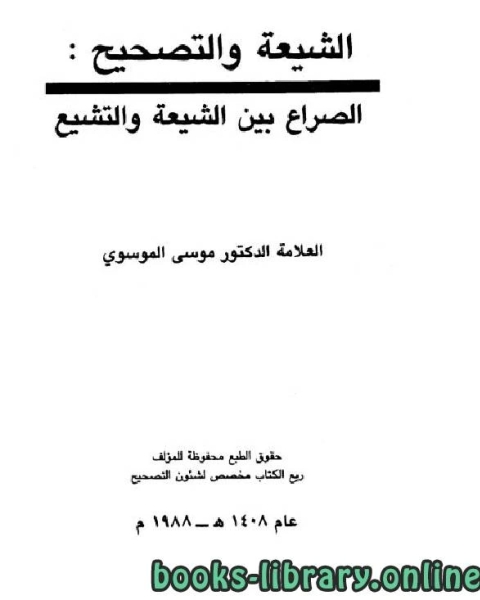 الشيعة والتصحيح : الصراع بين الشيعة والتشيع