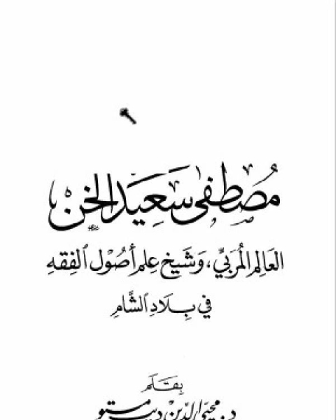 مصطفى سعيد الخن العالم المربي وشيخ علم أصول الفقه في بلاد الشام