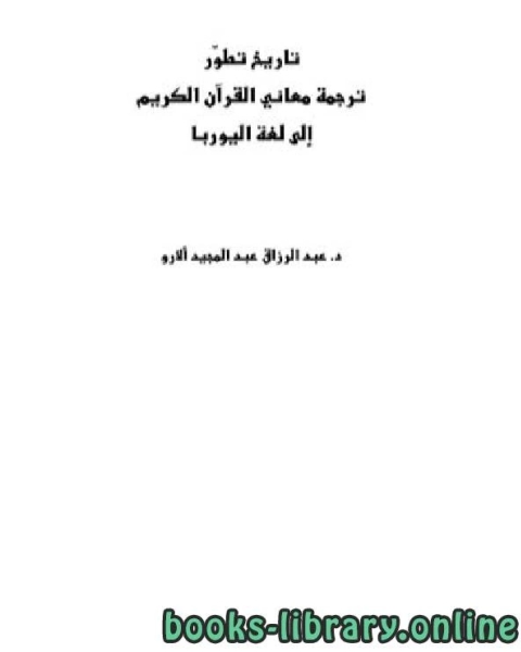 تاريخ تطور ترجمة معاني القرآن الكريم إلى لغة اليوربا