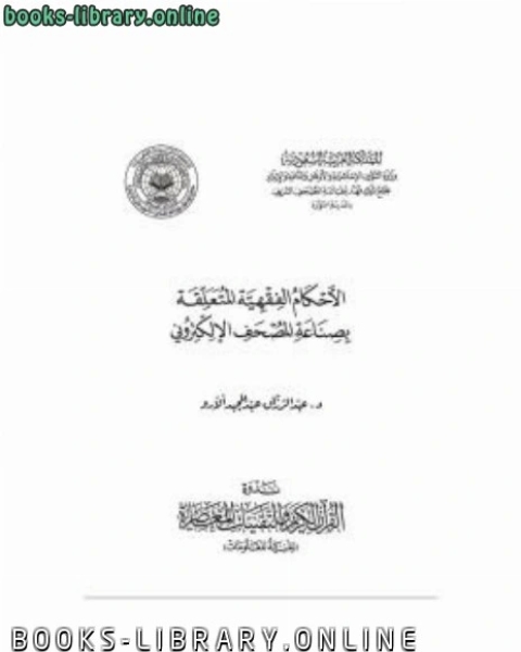 المصطلح الشرعي وترجمة معاني القرآن الكريم