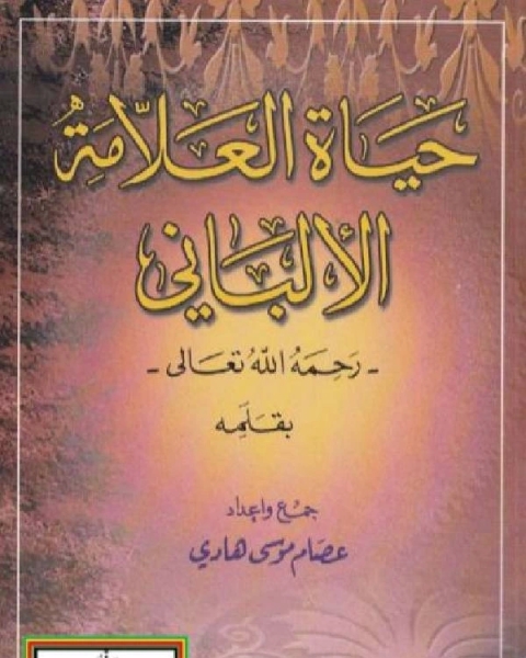 حياة العلامة الألباني رحمه الله تعالى بقلمه