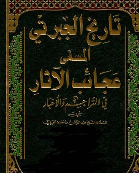 أجزاء التاريخ المسمى بعجائب الآثار في التراجم والأخبار ج 2