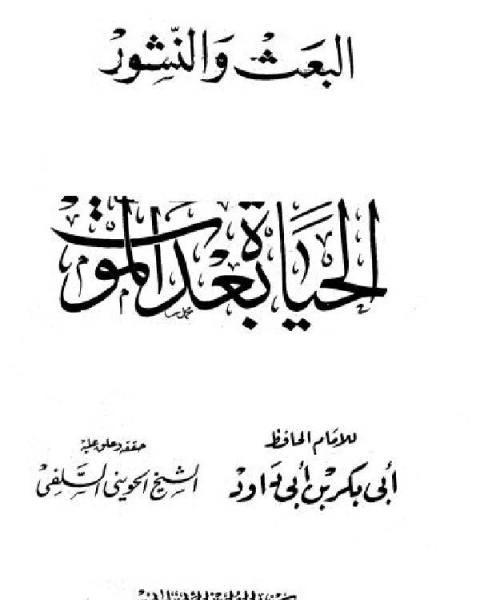 البعث والنشور - الحياة بعد الموت (ت: الحويني)