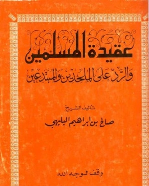 عقيدة المسلمين والرد على الملحدين والمبتدعين