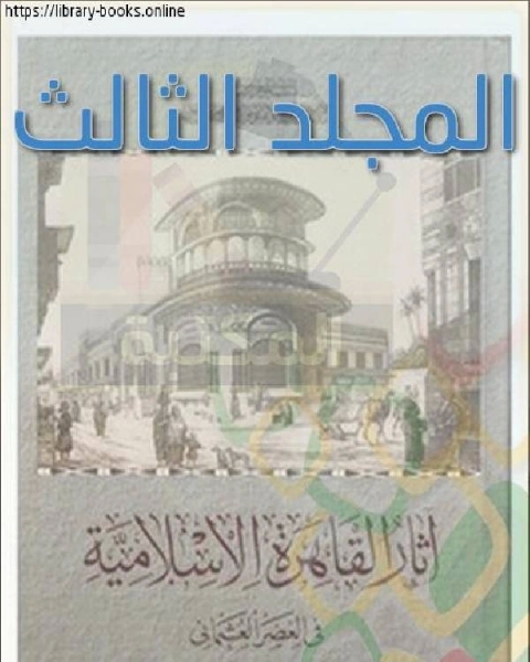 آثار القاهرة الإسلامية في العصر العثماني المجلد الثالث