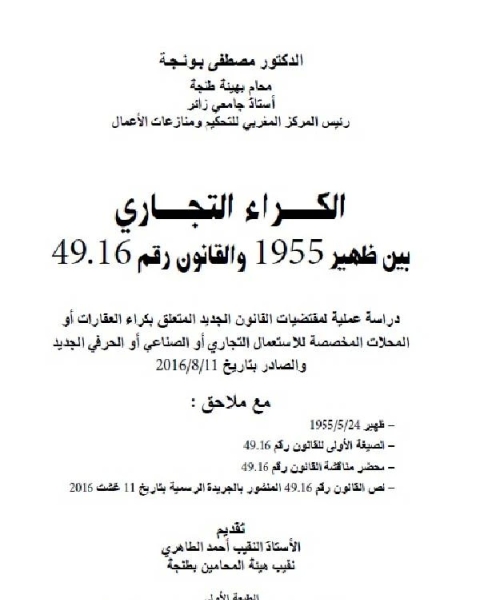 الكراء التجاري بين ظهير 1955 و القانون رقم 49.16 - 1