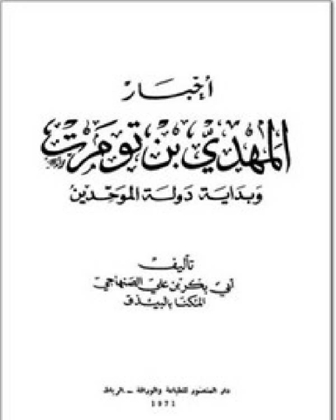 أخبار ابن تومرت الجزء الاول