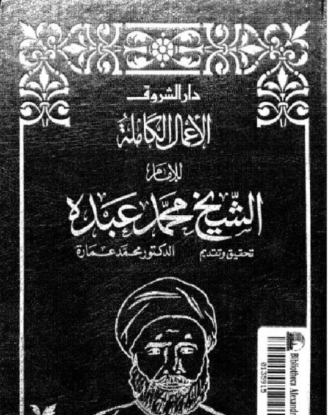 الأعمال الكاملة للشيخ محمد عبده ج4