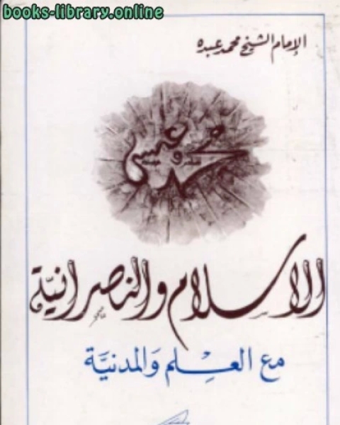 الإسلام والنصرانية مع العلم المدنية