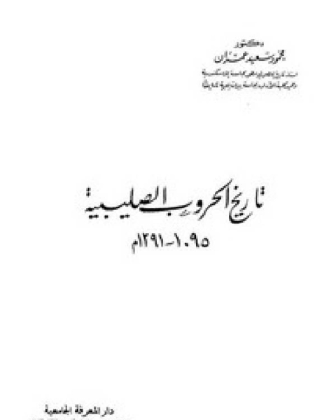 الحروب الصليبية – تاريخ الحروب الصليبية – 1095-1291م