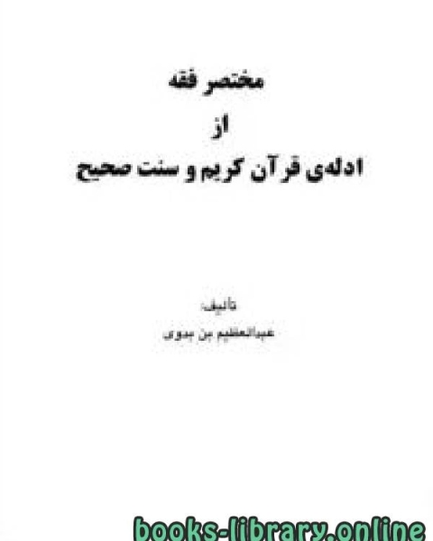 مختصر فقه از ادله ی قرآن کریم و سنت صحیح