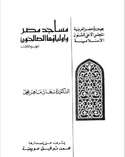 مساجد مصر وأولياؤها الصالحون الجزء 1