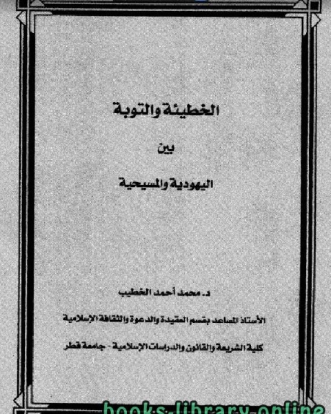 الخطيئة والتوبة بين اليهودية والمسيحية