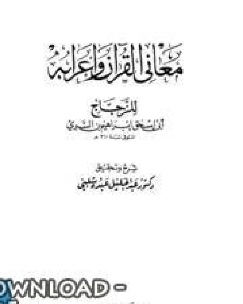 معاني القرآن و إعرابه - أبي إسحاق الزجاج الجزء الثالث