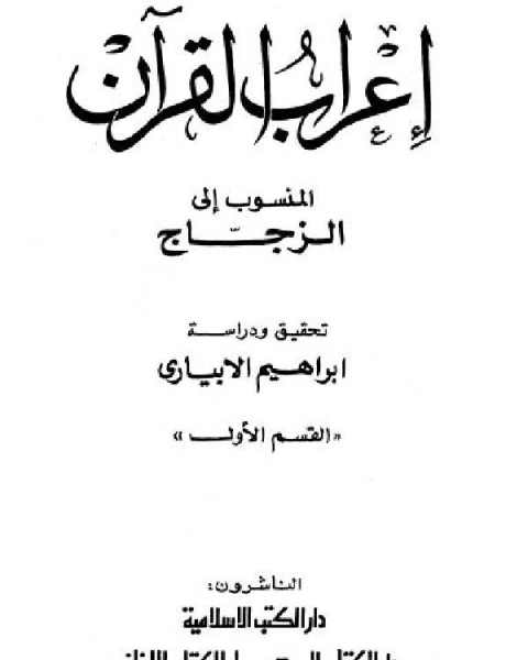 إعراب القرآن المنسوب إلى الزجاج