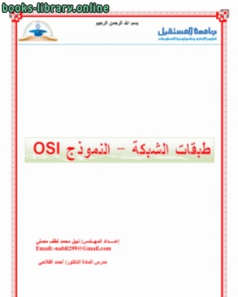 طبقات الشبكة - النموذج OSI