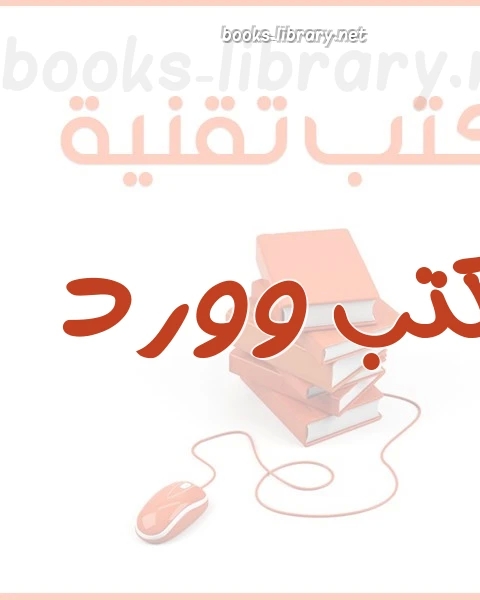 المختصر المفيد فى الوورد