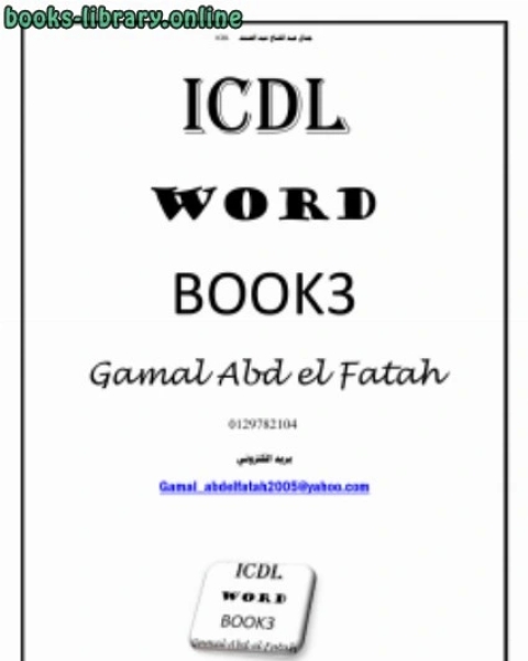 ًوورد 2003 ICDL