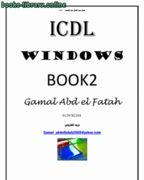 ال الثاني في سلسة كتب ICDL