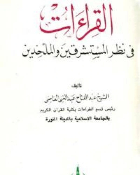 القراءات في نظر المستشرقين والملحدين