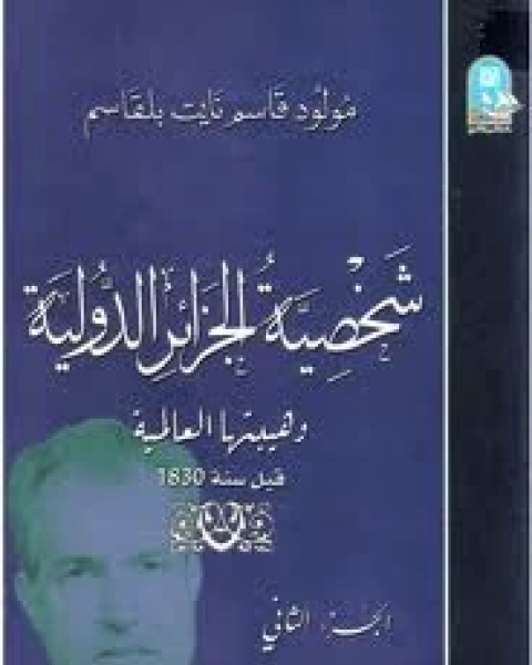 شخصية الجزائر الدولية وهيبتها العالمية قبل سنة 1830 - الجزء الثانى