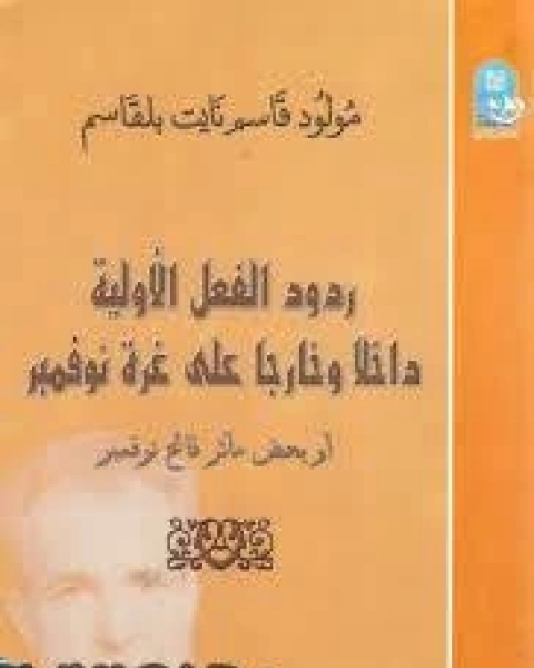 ردود الفعل الاولية داخلا و خارجا على غرة نوفمبر لمولود قاسم