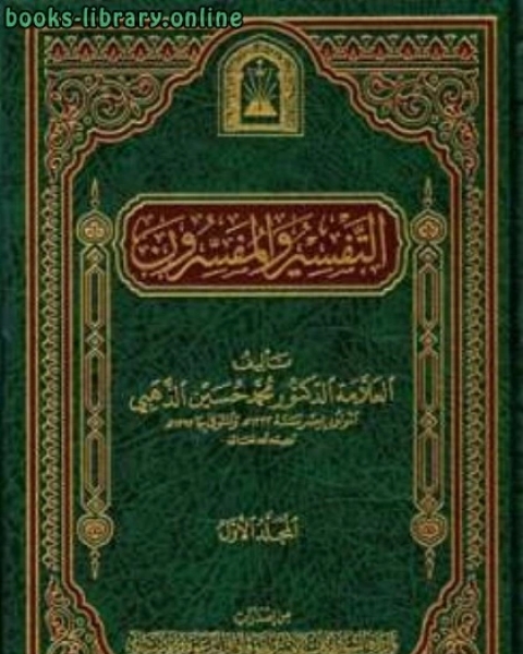 التفسير والمفسرون ط الأوقاف السعودية