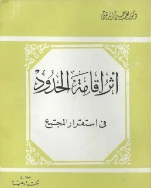 أثر إقامة الحدود في استقرار المجتمع