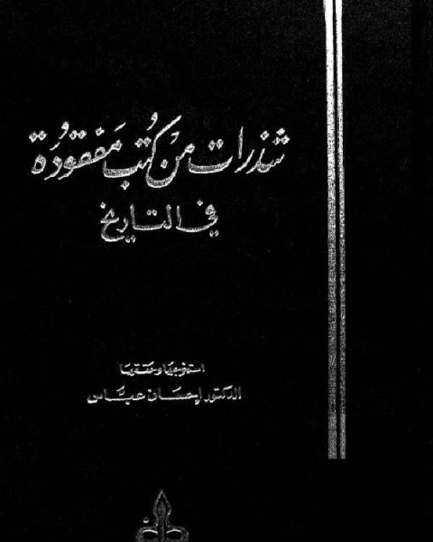 شذرات من كتب مفقودة في التاريخ