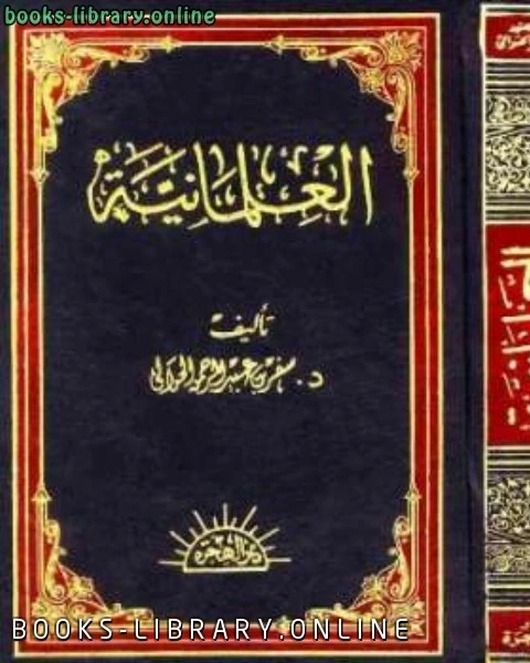 العلمانية نشأتها وتطورها وآثارها في الحياة الإسلامية المعاصرة